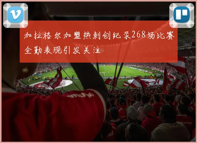 加拉格尔加盟热刺创纪录268场比赛全勤表现引发关注