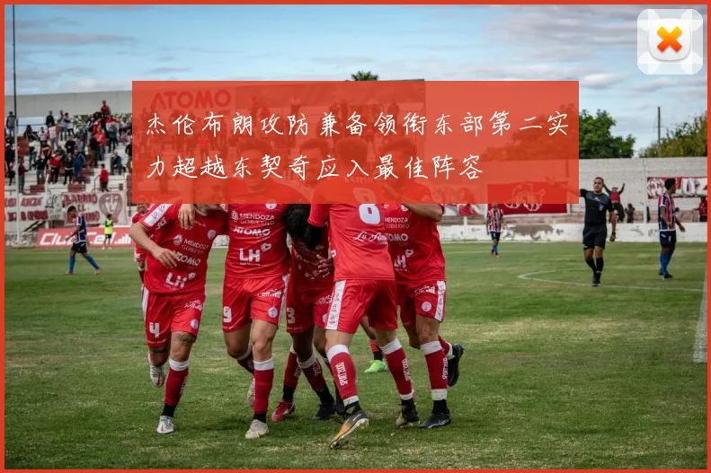 杰伦布朗攻防兼备领衔东部第二实力超越东契奇应入最佳阵容