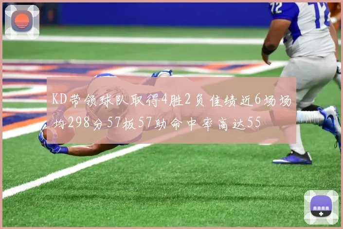 KD带领球队取得4胜2负佳绩近6场场均298分57板57助命中率高达55