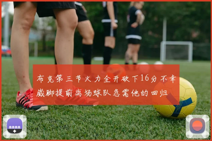 布克第三节火力全开砍下16分不幸崴脚提前离场球队急需他的回归