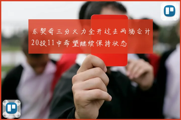 东契奇三分火力全开过去两场合计20投11中希望继续保持状态